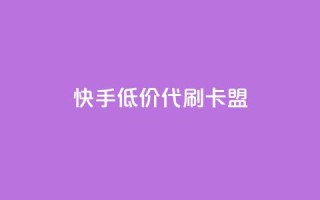 快手低价代刷卡盟,qq号自助下单 - 拼多多700元是诈骗吗 - 95分砍价成功后能用优惠劵么