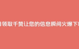 每日领取QQ千赞，让您的信息瞬间火爆