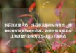 抖音涨流量网站，抖音涨流量网站有哪些，揭秘抖音涨流量的秘密武器，如何在短视频平台上快速提升影响力亿乐社区SUP货源站