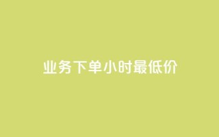 ks业务下单24小时最低价,qq刷永久钻网站 - 拼多多转盘助力 - 拼多多助力刷人软件新人奥运