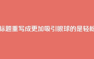 qq主页名片点赞1元十万，这个标题重写成更加吸引眼球的是：“轻松快捷，1元点赞十万次！”
