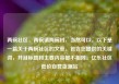 两碗社区，两碗镇两碗村，当然可以。以下是一篇关于两碗社区的文章，包含您提供的关键词，并且标题和主要内容都不相同。亿乐社区低价自营货源站