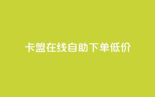 卡盟ks在线自助下单低价,抖音粉丝业务最低 - qq超级会员低价购买平台 - 云商城-在线下单
