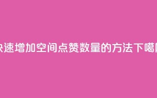 快速增加qq空间点赞数量的方法