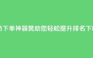 自助下单神器100赞05，助您轻松提升排名
