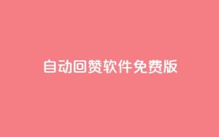 qq自动回赞软件免费版,QQ有点赞 - 拼多多刷助力网站哪个可靠 - 怎么申请拼多多小号注册新号