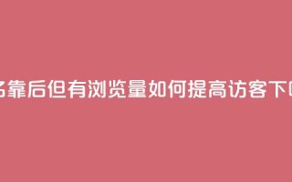 “排名靠后但有浏览量，如何提高QQ访客？”