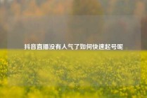 抖音直播没有人气了如何快速起号呢