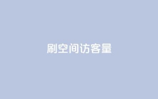 刷QQ空间访客量,Ks24小时自助下单全网最低价 - qq自动发卡网 - qq自助下单商城