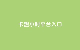 卡盟24小时平台入口,抖音怎么起号运营 - 自助下单拼多多 - 在拼多多进货在超市卖