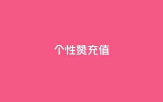 QQ个性赞充值,快手1到120级消费明细表2024 - 拼多多转盘助力网站 - 朋友发的文字怎么助力