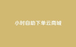 24小时自助下单云商城,ks小号发卡平台 - 拼多多自动下单5毛脚本下载 - 软件自助下单商城
