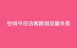 qq空间今日访客跟浏览量关系 - qq空间访客和浏览量如何关联~