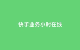 快手业务24小时在线,抖音如何长到100粉丝 - 粉丝真的能找到主播吗 - QQ买访客链接入口