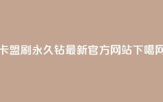 卡盟刷永久钻最新官方网站