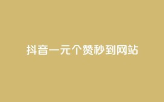 抖音一元100个赞秒到网站 - 抖音一元100个赞秒到网站！简单快捷提升你的赞数~