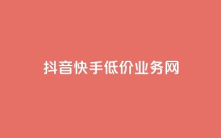抖音快手低价业务网,抖音粉丝不增加怎么办 - 抖音点赞辅助器破解 - 24小时自助服务平台小红书