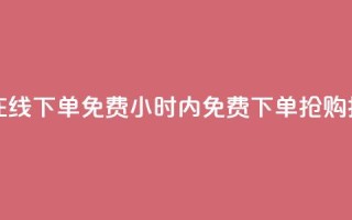 抖音点赞24小时在线下单免费(24小时内免费下单，抢购抖音点赞！)