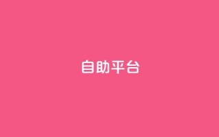 Ks自助平台,免费快手帐号100个 - 拼多多互助网站 - qdd助力24小时在线平台