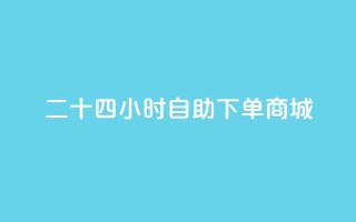 二十四小时自助下单商城,卡盟网站 - 抖音业务免费领取 - 全民k歌刷收听量软件正版