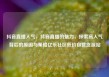 抖音直播人气，抖音直播的魅力，探索高人气背后的原因与策略亿乐社区低价自营货源站