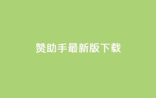 q赞助手最新版下载,qq自动发卡网 - qq小号批发卡网 - 自助下单平台