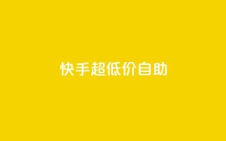 快手超低价自助,ks粉丝业务怎么接 - 快赞自助下单入口 - 卡盟平台在线下单
