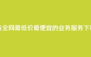 dy业务全网最低价——最便宜的dy业务服务