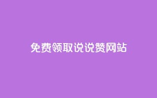 QQ免费领取说说赞网站,卡盟最低自助下单官网 - 快手1w粉丝的号 - dy点赞赚米