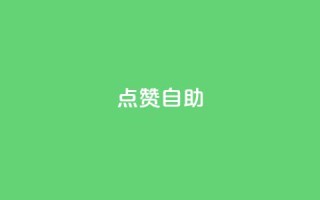 点赞自助,快手业务区免费 - dy万粉号 - 自助下单专区