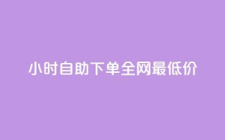 QQ24小时自助下单全网最低价,抖音推广网站 - qq点赞数怎么增加免费 - qq低价点赞自助业务