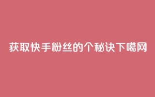获取快手粉丝的1个秘诀
