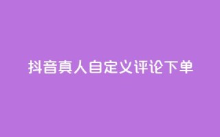 抖音真人自定义评论下单,一块钱买1000粉 - 快手业务真人双击 - 24小时秒单业务平台免费