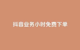 抖音业务24小时免费下单,抖音网站全网最低价啊 - 抖音1块钱10000粉丝 - ks业务粉丝