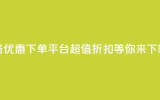 KS业务优惠下单平台 - 超值折扣等你来！