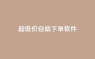 ks超低价自助下单软件,抖音点赞收入规则 - 拼多多一毛十刀平台 - 拼多多怎么助力多一点