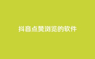 抖音点赞浏览的软件 - 提升抖音点赞与浏览量的实用工具推荐。