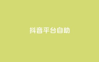 抖音平台自助,快手24小时下单业务微信支付 - 拼多多砍刀软件代砍平台 - 拼多多刷手都用的什么软件