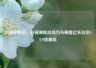 抖音刷粉丝，抖音刷粉丝技巧与策略亿乐社区SUP货源站