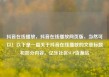 抖音在线播放，抖音在线播放网页版，当然可以！以下是一篇关于抖音在线播放的文章标题和部分内容。亿乐社区SUP货源站