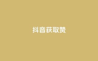 抖音获取10000赞,快手点赞自助平1元 - 拼多多在线刷助力网站 - 五积分还要邀请几个人