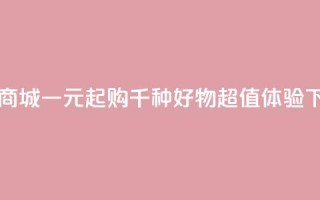 网红商城一元起购千种好物超值体验