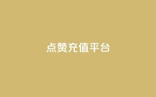 点赞充值平台,乐刷卡盟官网 - 拼多多现金大转盘助力 - 拼多多助力到最后都是一分钱