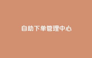 自助下单管理中心,抖音充值1块 - QQ看自己的说说浏览会增加么 - 抖音怎么样能涨粉快一点