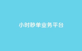 Ks24小时秒单业务平台,快手低价业务自助平台软件 - 巨量千川新手投放教程 - 自助业务商城