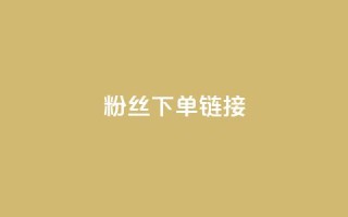 粉丝下单链接,807卡盟网 - 拼多多免费助力工具app - 拼多多助力最低价