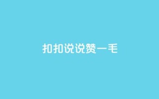 扣扣说说赞一毛10000,卡盟最低自助下单官网 - 拼多多业务网24小时自助下单 - 拼多多好友复制粘贴在哪砍价