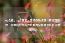 QQ会员，qq会员怎么关闭自动续费，解锁新世界—探索QQ会员的独特魅力亿乐社区低价自营货源站