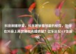 抖音刷播放量，抖音增加播放量的软件，如何在抖音上高效刷取高播放量？亿乐社区SUP货源站