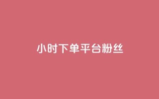 dy24小时下单平台粉丝,QQ秒赞网网址 - 快手打call速刷 - 抖音1元3000粉丝不掉粉丝